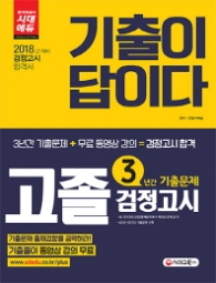 기출이 답이다 고졸검정고시 3년간 기출문제(2018)